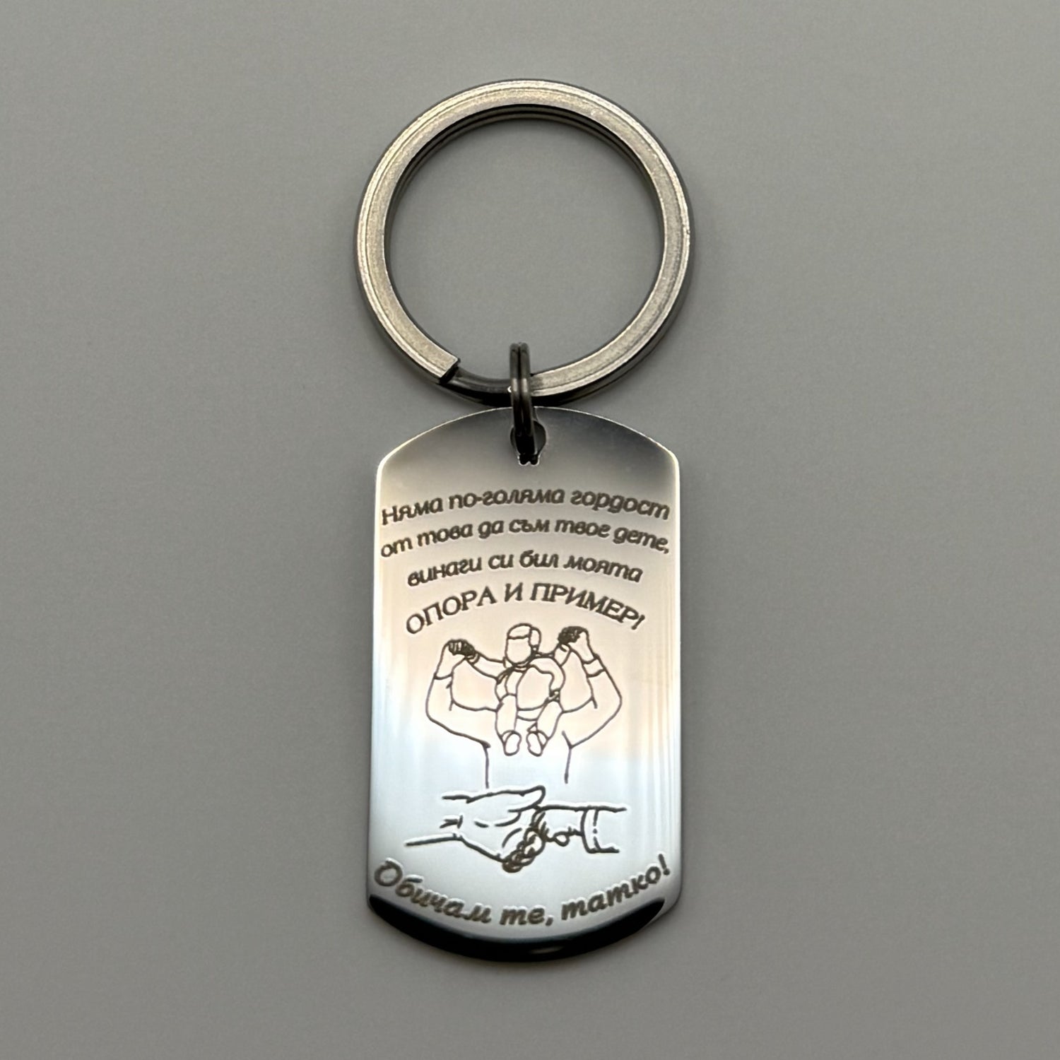 Ключодържател: Най-добрият татко