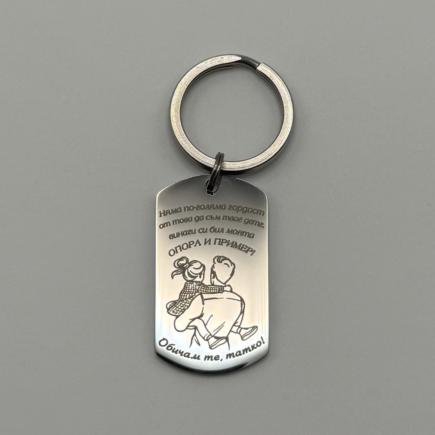 Ключодържател: Баща и дъщеря