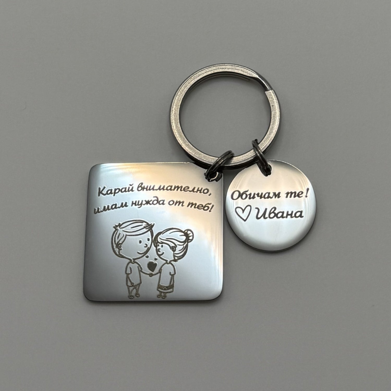 Ключодържател: Карай внимателно